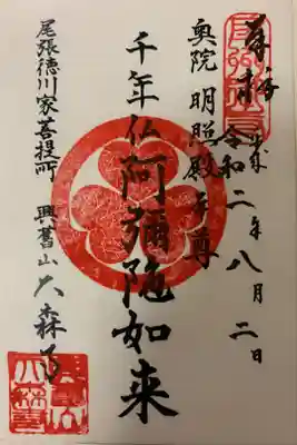 大森寺の御朱印