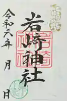 岩崎神社の御朱印