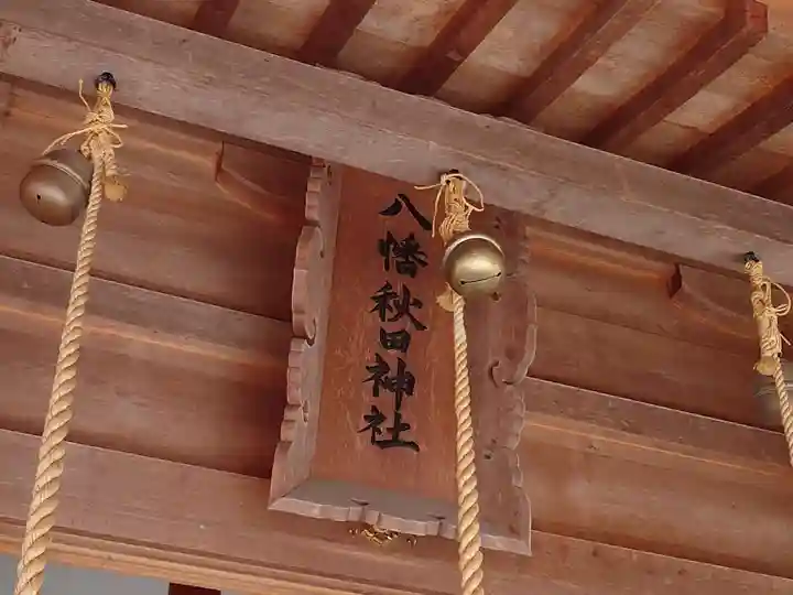 八幡秋田神社(秋田県)
