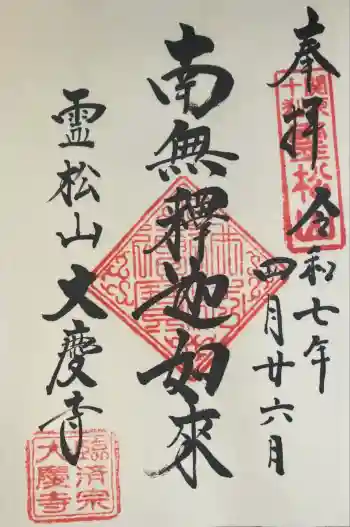 大慶寺の御朱印 2025年04月