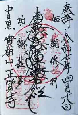 正覚寺(東京都)