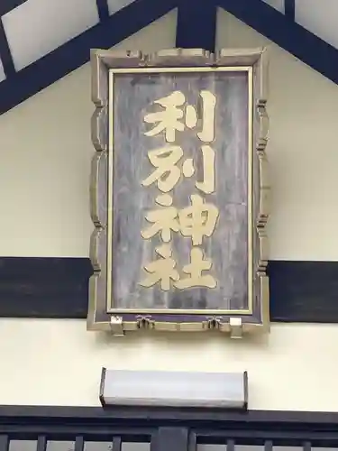 利別神社(北海道)