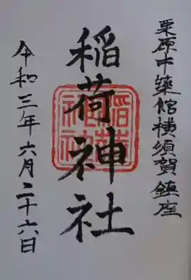 稲荷神社の御朱印