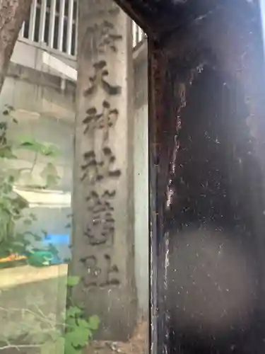 五條天神社(東京都)