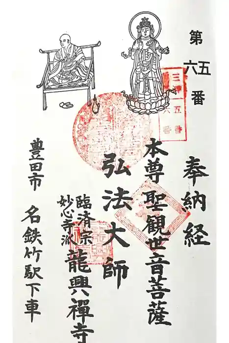 龍興寺 薬師堂の御朱印