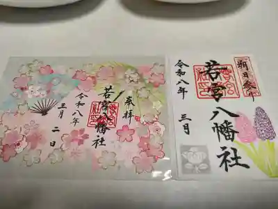 若宮八幡社の御朱印