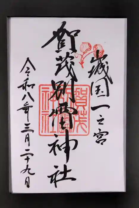 賀茂別雷神社（上賀茂神社）の御朱印