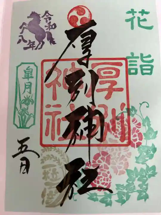 厚別神社の御朱印