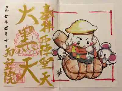 雨宝院の御朱印