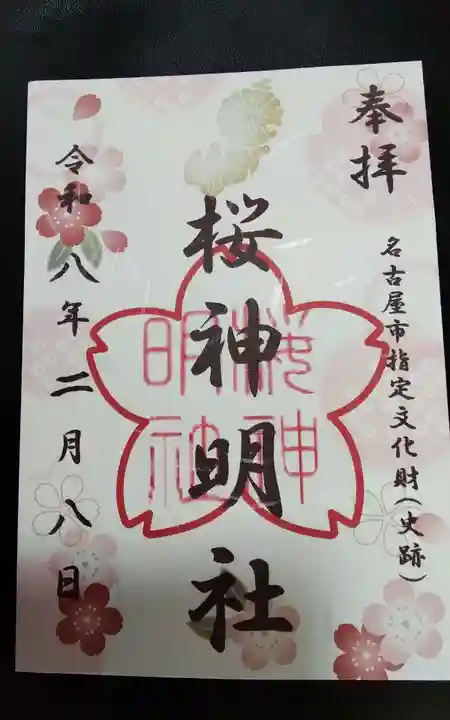 神明社(桜神明社)(愛知県)