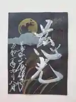 大安禅寺の御朱印