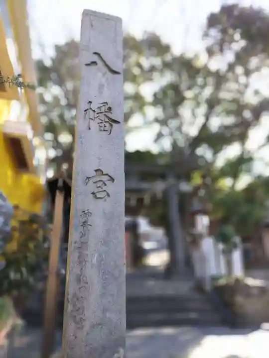 中村八幡宮のその他建物