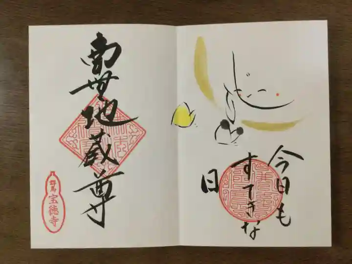 宝徳寺の御朱印