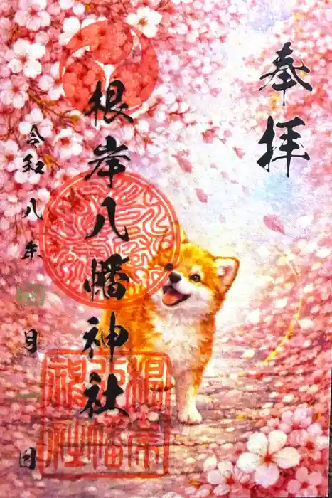 根岸八幡神社の御朱印