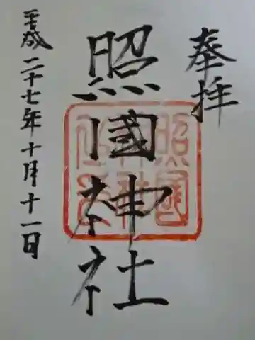 照國神社の御朱印