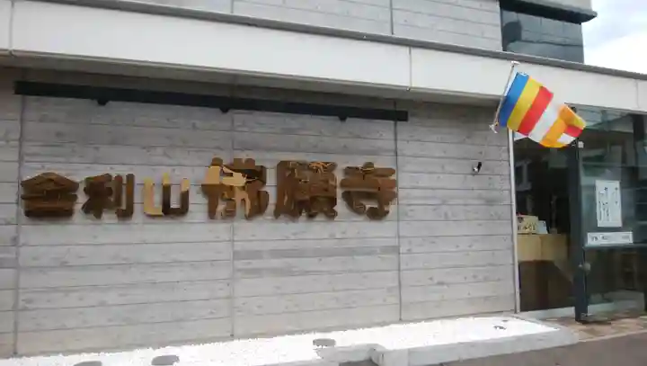 佛願寺札幌別院の本殿・本堂