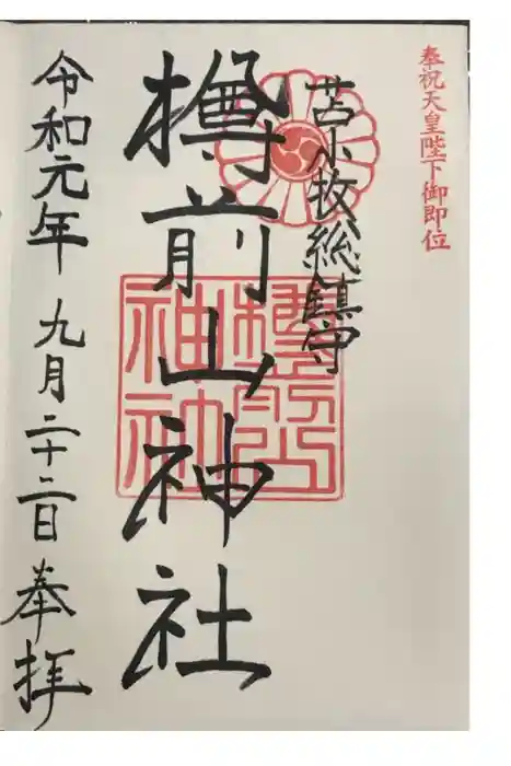 樽前山神社の御朱印