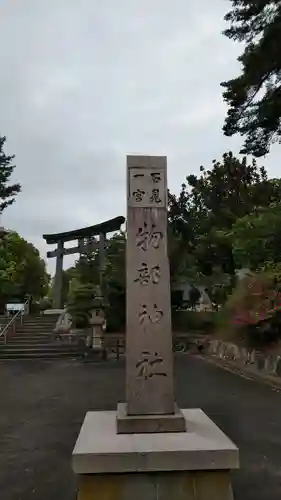 石見国一宮　物部神社のその他建物
