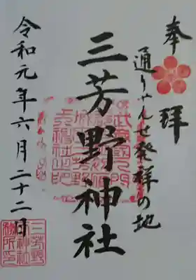 三芳野神社の御朱印