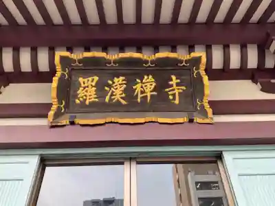 羅漢寺のその他建物