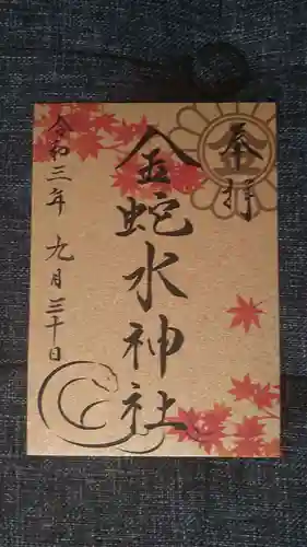 金蛇水神社の御朱印