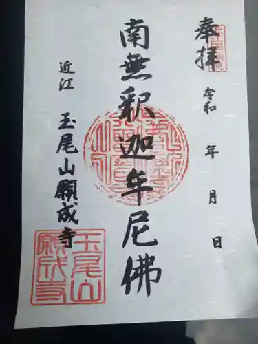 願成寺の御朱印