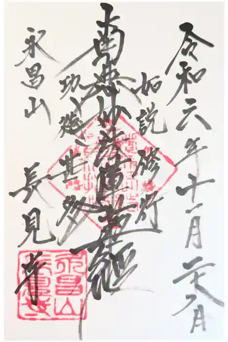 長見寺の御朱印