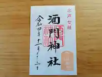 酒門神社の御朱印