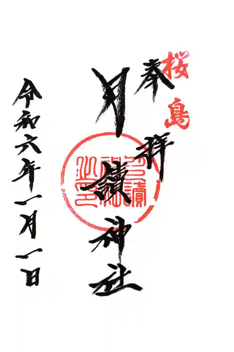 月讀神社の御朱印