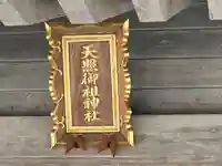 天照御祖神社のその他建物