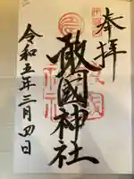 敢國神社(三重県)