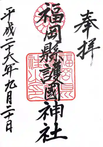 福岡縣護國神社の御朱印