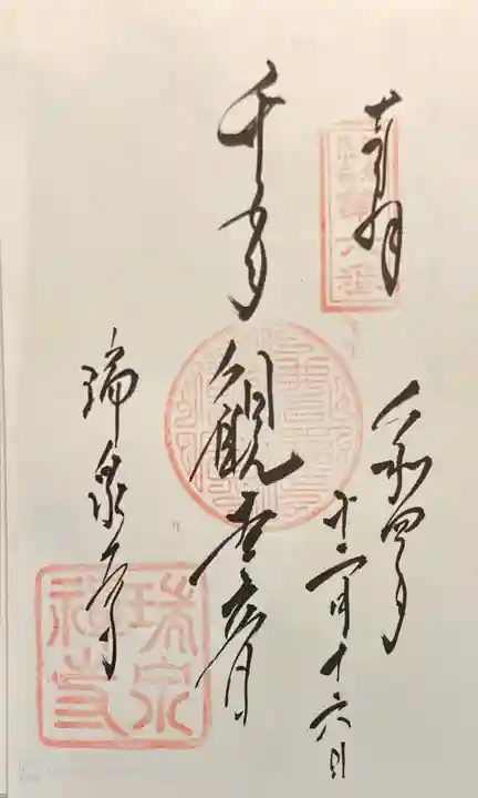 瑞泉寺の御朱印