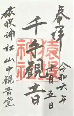 猿投神社山中観音堂(愛知県)