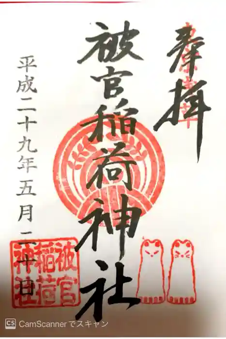 被官稲荷神社の御朱印
