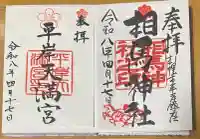 平岸天満宮・太平山三吉神社の御朱印