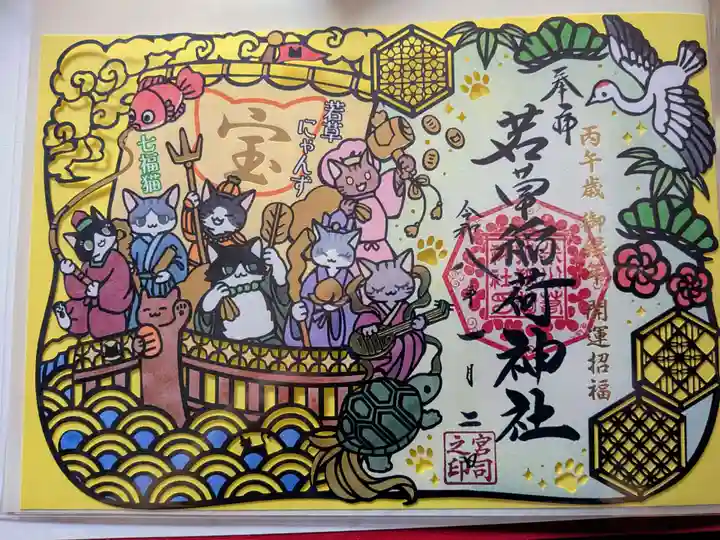 正一位 若草稲荷神社の御朱印