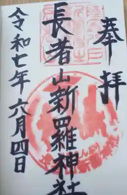 長者山新羅神社の御朱印