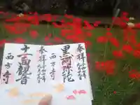 横浜 西方寺の御朱印