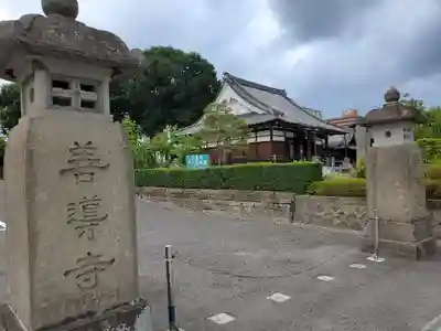 善導寺の山門・神門