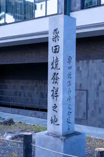 粟田神社(京都府)