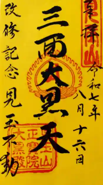 正宝院の御朱印 2025年08月