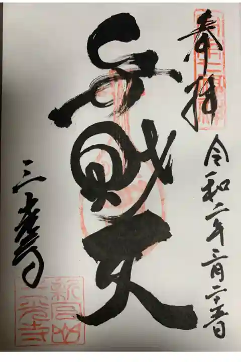 周南七福神 財弁天