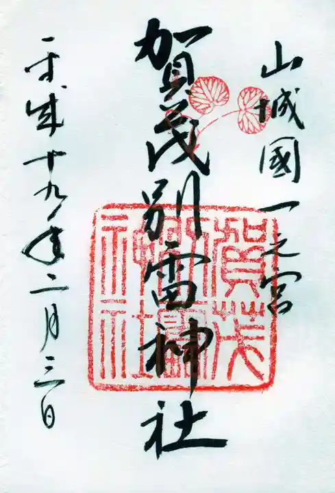 賀茂別雷神社(上賀茂神社)の御朱印