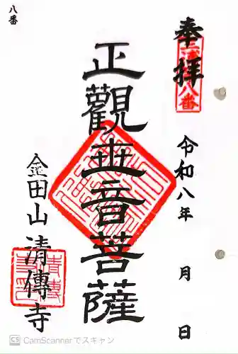 清傳寺の御朱印