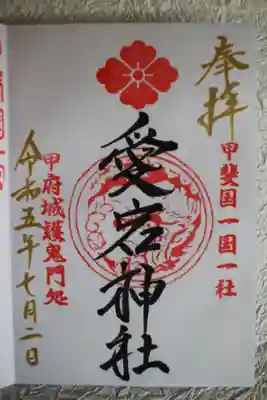 愛宕神社の御朱印