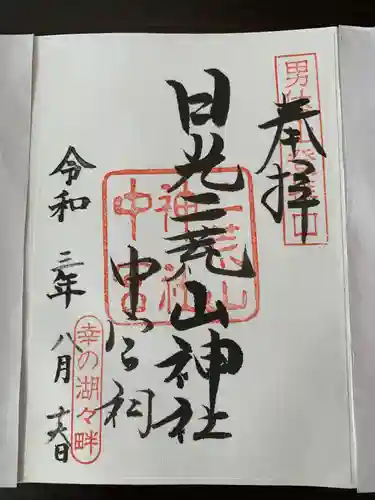 日光二荒山神社中宮祠の御朱印