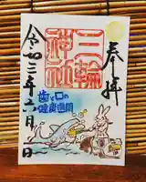 三輪神社の御朱印