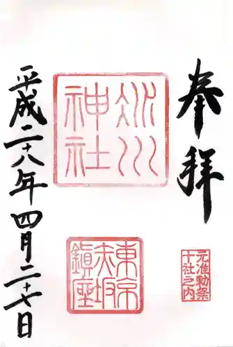 赤坂氷川神社の御朱印