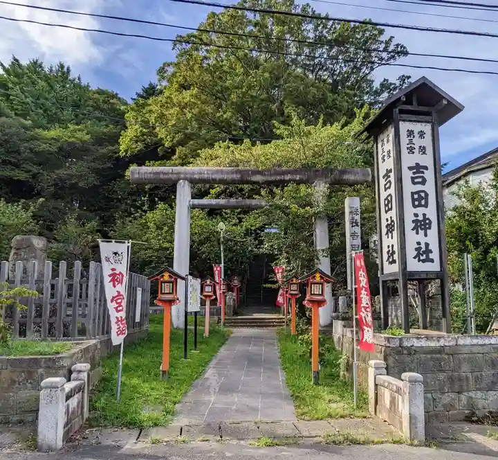 常陸第三宮 吉田神社(茨城県)